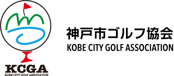 神戸市ゴルフ協会