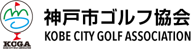神戸市ゴルフ協会